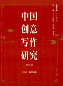 中国创意写作研究
